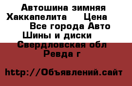 Автошина зимняя Хаккапелита 7 › Цена ­ 4 800 - Все города Авто » Шины и диски   . Свердловская обл.,Ревда г.